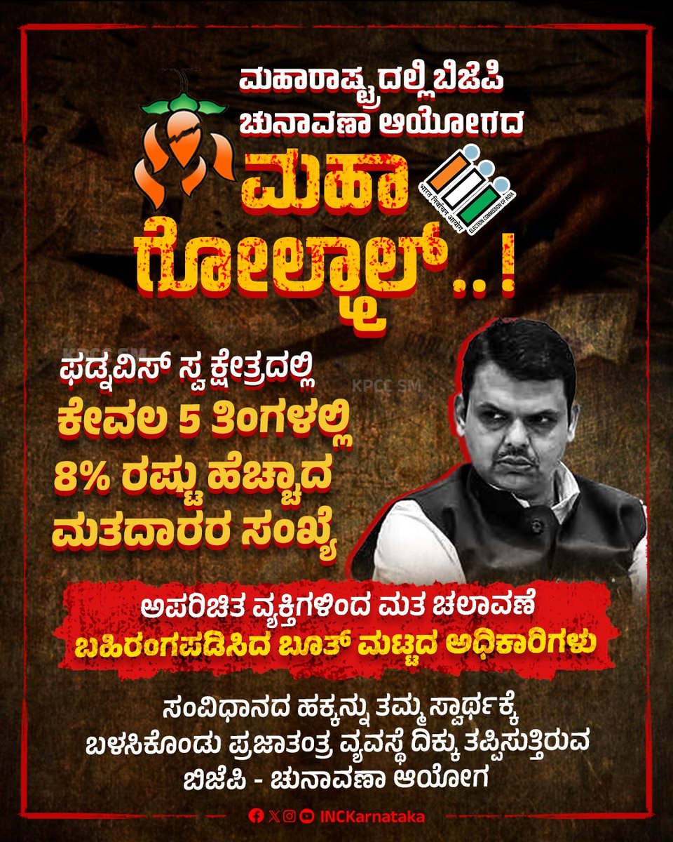 ದೇಶದ ಜನತೆಯ ಸಂವಿಧಾನದತ್ತ ಮತದಾನದ ಹಕ್ಕನ್ನು ದುರ್ಬಳಕೆ ಮಾಡಿಕೊಂಡು ತಮ್ಮ ಸ್ವಾರ್ಥ, ಅಧಿಕಾರ ದಾಹಕ್ಕೆ ಬಳಸಿ ಪ್ರಜಾತಂತ್ರ ವ್ಯವಸ್ಥೆಯ ದಿಕ್ಕು ತಪ್ಪಿಸುತ್ತಿರುವ ಬಿಜೆಪಿ ಹಾಗೂ ಚುನಾವಣಾ ಆಯೋಗ!
#BJPFailsIndia