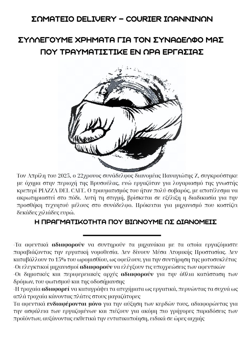 info_acta's tweet photo. #antireport #ΣΒΕΔΙ #ιωάννινα
Ανακοίνωση του ΣΒΕΔΙ 
Κάλεσμα σε συγκέντρωση ενάντια στα εργατικά ατυχήματα και σε συλλογή χρημάτων λόγω του βαρύ τραυματισμού διανομέα με αποτέλεσμα τον ακρωτηριασμό του ποδιού του.
ΤΕΤΑΡΤΗ 25/6 ΑΠΟ ΤΙΣ 19:00 ΕΩΣ ΤΙΣ 21:00 ΣΤΟ ΚΟΥΡΜΑΝΙΟ https://t.co/fcr9FH54tW