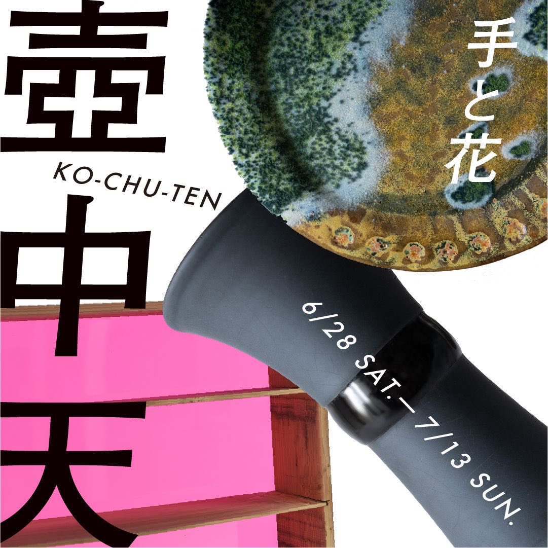 『壺中天』
器(花器、茶器)とアートの融合です！
柳川敬介さん、海山俊亮さん、伊藤昌徳さんの展示になります〜
会期　6/28 sat.-7/13 sun.
会場　手と花
6月28日(土)、29日(日)は骨董市も開催します！ぜひ！ 

私もある意味ど真ん中で展示に参加！
わたしは6/30月曜日に行きます！