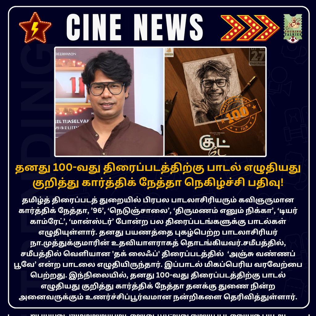ToouringTalkies's tweet image. தனது 100-வது திரைப்படத்திற்கு பாடல் எழுதியது குறித்து கார்த்திக் நேத்தா நெகிழ்ச்சி பதிவு!

#karthiknetha #TamilCinema #TamilNews #Kollywood #News #CinemaUpdaes