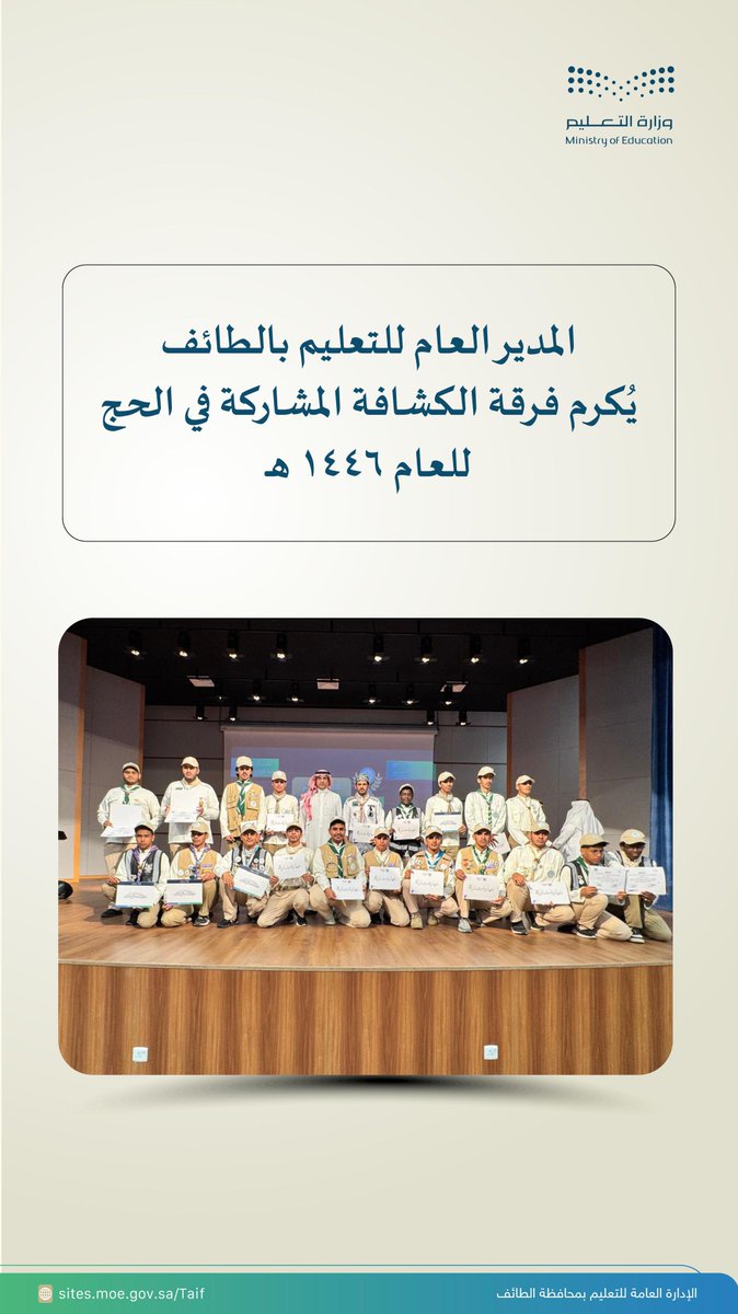 تكريم | المدير العام  للتعليم يكرم الفرق الكشفية المشاركة ضمن كشافة وزارة التعليم في موسم حج 1446هـ، ويشيد بتميزهم وجهودهم المخلصة في خدمة ضيوف الرحمن.