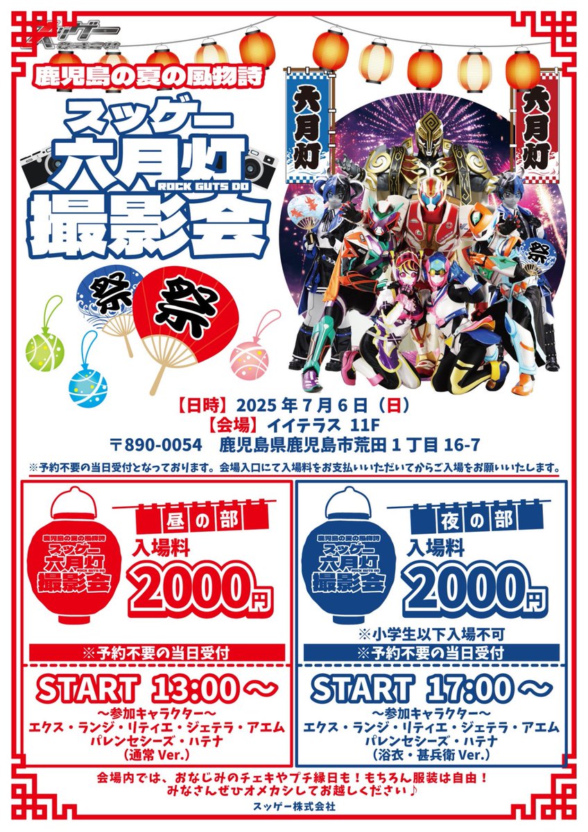 suggee_p's tweet image. スッゲー六月灯へいらっしゃーい‼️
今回のイベントは予約不要となっております。
どちらの部も「最長で」3時間程となります。
イイテラス内を自由に過ごすスッゲーヒーローズ達を沢山撮影してください!
スマホでの撮影も可能です。
#スゲ株 #スッゲーヒーローズ
