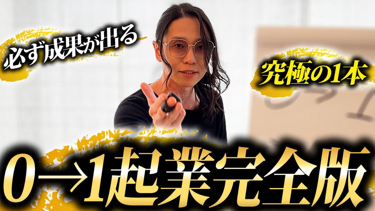 kitahara64's tweet photo. 【0→1起業完全版動画】

必ず成果が出る究極の1本です。
多くの人が「何から始めればいいかわからない」と悩んでいますが、答えはシンプル。

なかなか初収益が獲得できない人。この動画ですべて解決します。
起業で成功したいなら、まずこれを見ろ。 https://t.co/dq5SqQRssW