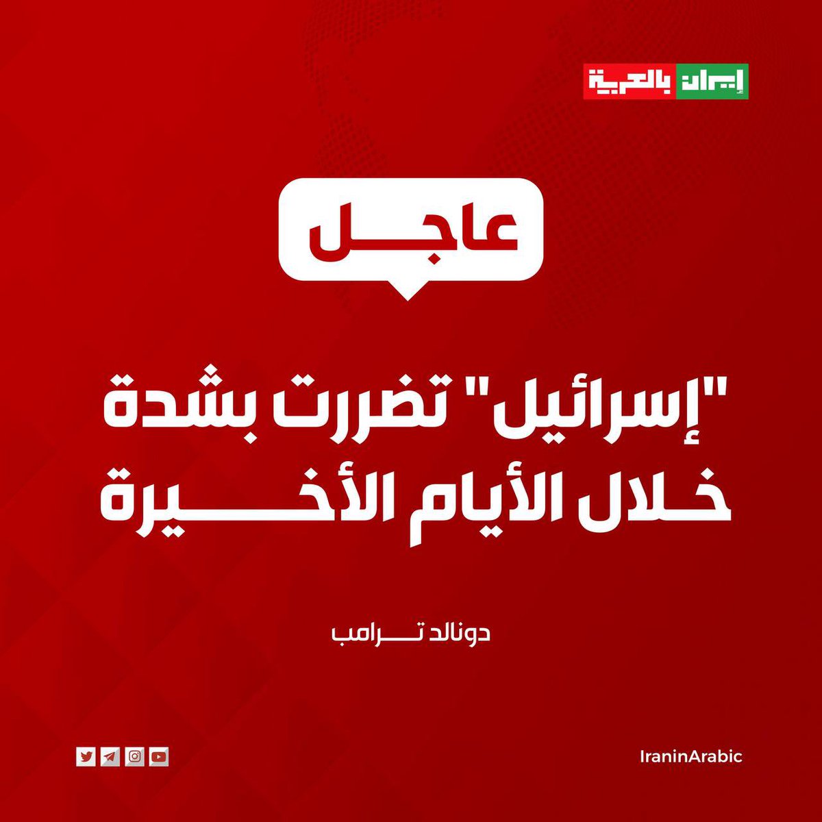 الارعن #ترمب 
اسرائيل تضررت بشدة 
سوف تضرر دائماً وأبدأ

(فضلاً متابعة الحساب)

#وظايف
#التحصيلي

#طهران 

#Trump