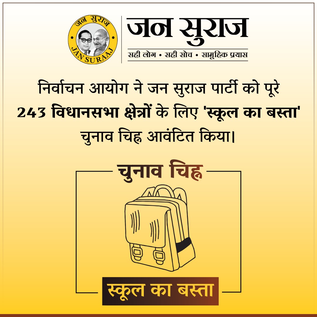 निर्वाचन आयोग ने जन सुराज पार्टी को पूरे 243 विधानसभा क्षेत्रों के लिए 'स्कूल का बस्ता' चुनाव चिह्न आवंटित किया।