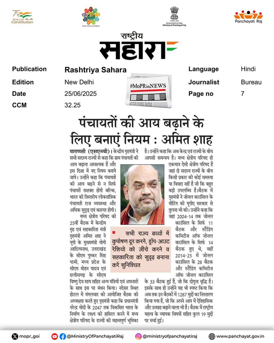 दिनांक 24 जून, 2025 को वाराणसी में आयोजित 25वीं मध्य क्षेत्रीय परिषद की बैठक में माननीय केंद्रीय गृह मंत्री ने राज्यों से अपील की कि वे ग्राम पंचायतों की अपनी आय बढ़ाने के लिए ठोस और व्यवहारिक उपाय करें। उन्होंने कहा कि पंचायतों की आय बढ़ने से न केवल पंचायतें सशक्त होंगी, बल्कि