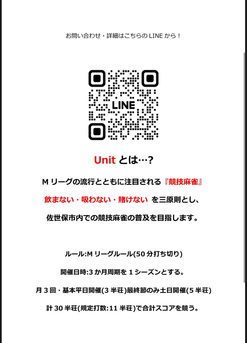 unit_mahjong's tweet photo. ノーレート麻雀サークルが佐世保市で始動します！🀄️

それを記念いたしまして、7/26(土)に初回1day大会を開催します！🙌

ご興味ある方はDMもしくは公式LINEまで！ https://t.co/7krCD4qvI4