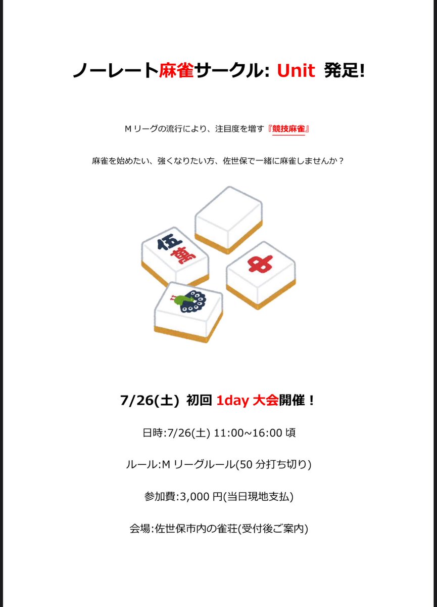 unit_mahjong's tweet photo. ノーレート麻雀サークルが佐世保市で始動します！🀄️

それを記念いたしまして、7/26(土)に初回1day大会を開催します！🙌

ご興味ある方はDMもしくは公式LINEまで！ https://t.co/7krCD4qvI4