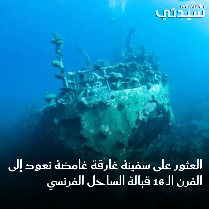 عُثر قبالة السواحل الفرنسية على حطام سفينة تجارية تعود للقرن السادس عشر، غارقة في عمق غير مسبوق، ما أثار اهتمام العلماء والباحثين بسبب ظروف غرقها الغامضة حتى اليوم. 