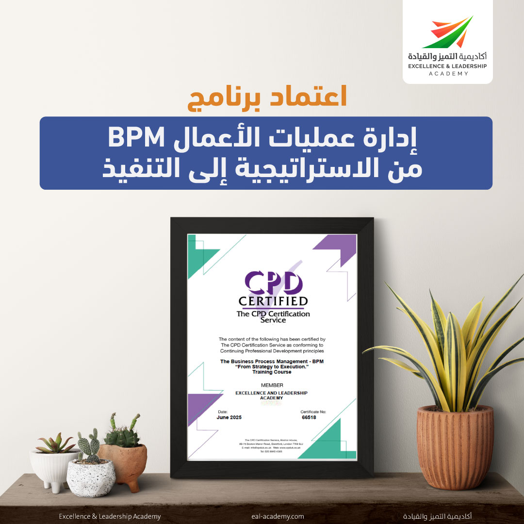 ExcellenceEal's tweet photo. في إطار سعيها المستمر للارتقاء بجودة برامجها التدريبية وتوسيع نطاق الاعتماد الدولي لبرامجها، حصلت أكاديمية التميز والقيادة مؤخرًا على اعتماد جديد من #CPD لبرنامجها التدريبي المتميز:  " إدارة عمليات الأعمال BPM  / من الاستراتيجية إلى التنفيذ "،  #إدارة_إجراءات_العمل #BPM #تدريب https://t.co/75WXOexsFM