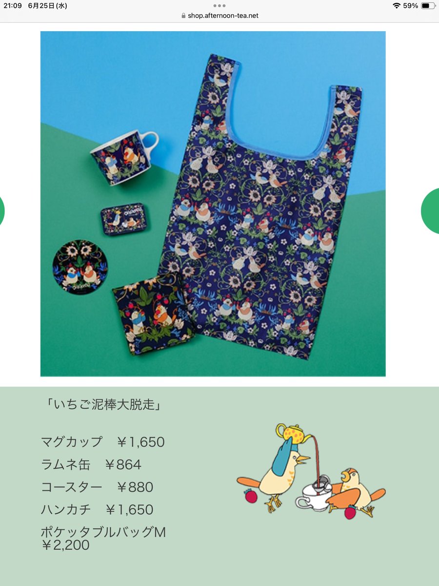 アフタヌーンティー から「びじゅチューン！」のコラボアイテムですと