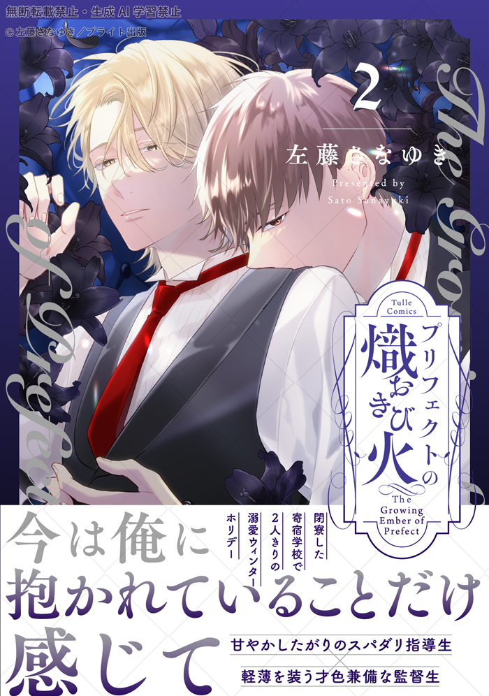 【BL】プリフェクトの箱庭3 ドラマCD付き特装版 左藤さなゆき プリフェクトの箱庭 3 ドラマCD付き特装版 (Tulle Comics) | 左