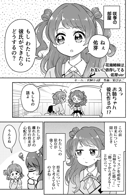 花海姉妹はお互いに依存してる 佑芽ver(1/2)
【兎ぴよこさん( @harapeco_usap )】 