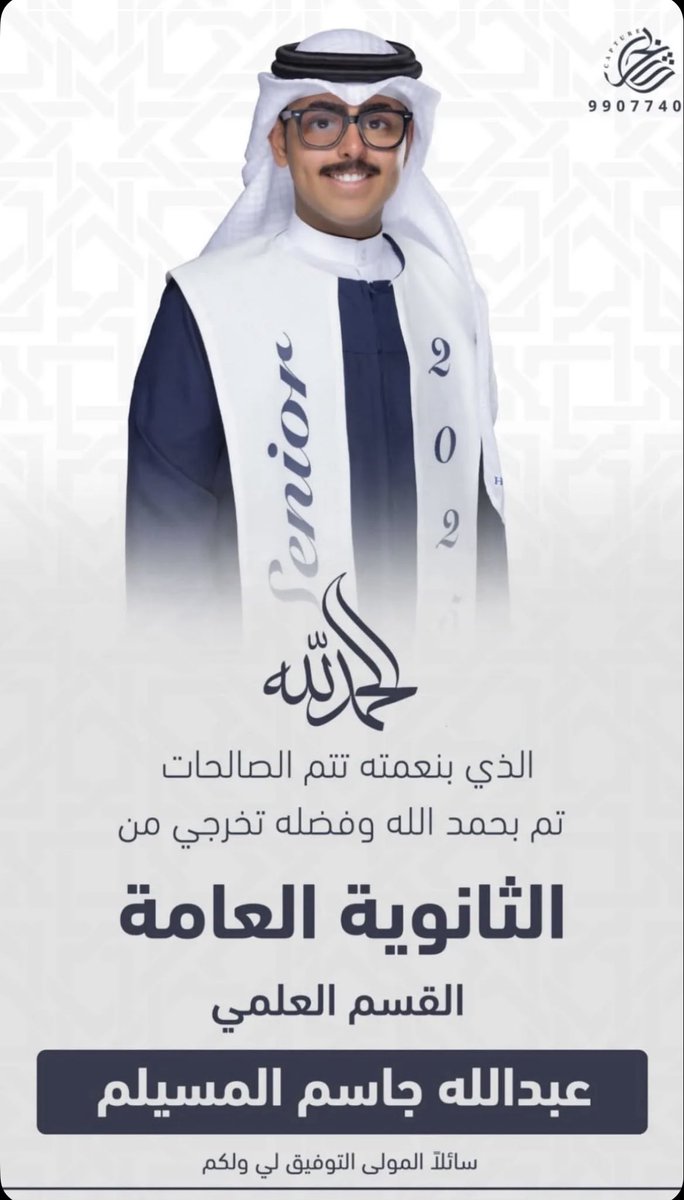 بفضل من الله وكرمه تم تخرج ابني الغالي 
عبدالله جاسم محمد المسيلم
من الثانوية العامة، (قسم العلمي)
اللهم انفعه بما علمته ،واجعله مباركا أينما كان