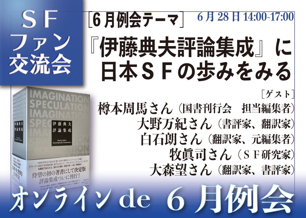 SFfankou's tweet photo. SFファン交流会6月例会は、6月28日（土）午後2時よりオンラインで開催です。テーマは『伊藤典夫評論集成』に日本ＳＦの歩みをみる［出演］樽本周馬さん、大野万紀さん、白石朗さん、牧眞司さん、大森望さん［参加費］無料　こちらから［事前申込］お願いします→→ 
https://t.co/P7ljRX6Rqc https://t.co/ghAQRSPxPR