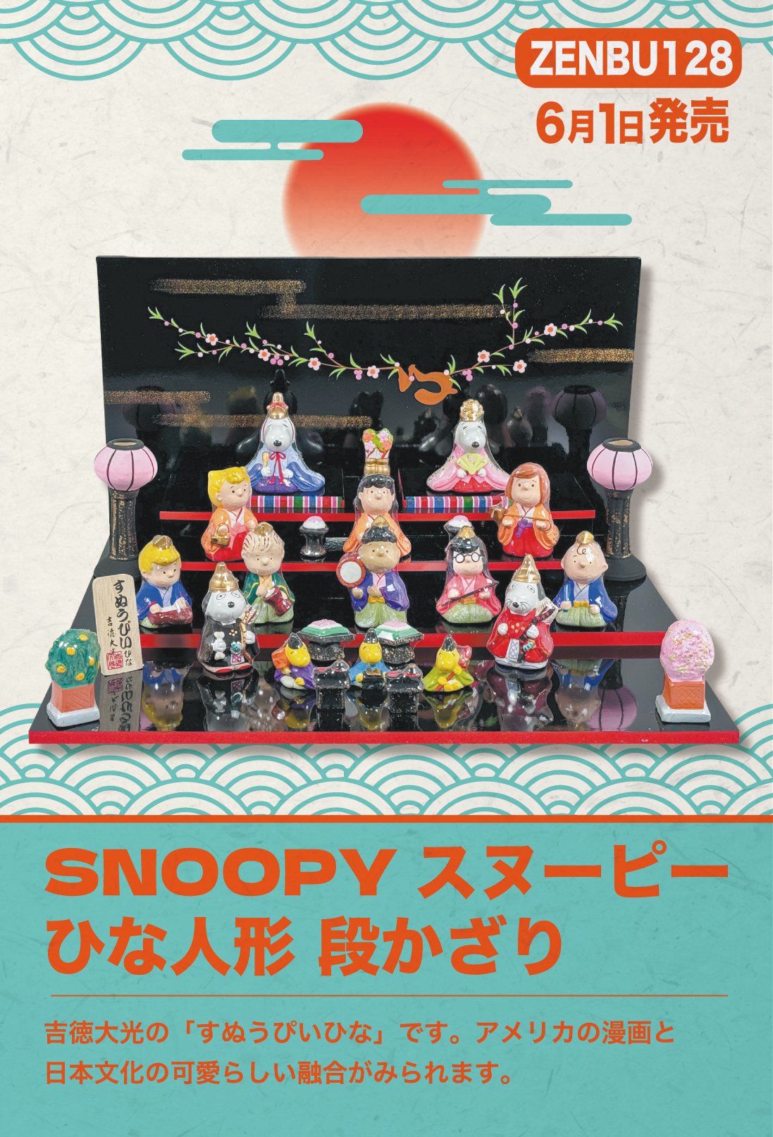 スヌーピー お雛様 吉徳大光 snoopy 雛人形・ひな祭り