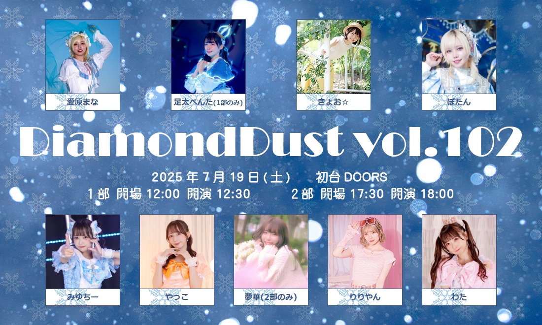 DiamondDust0215's tweet image. DiamondDust vol.102
2025年7月19(土) 会場:初台DOORS
ただいまチケット発売中!!
詳しくは下記URLをご覧ください
x.gd/hVhlm