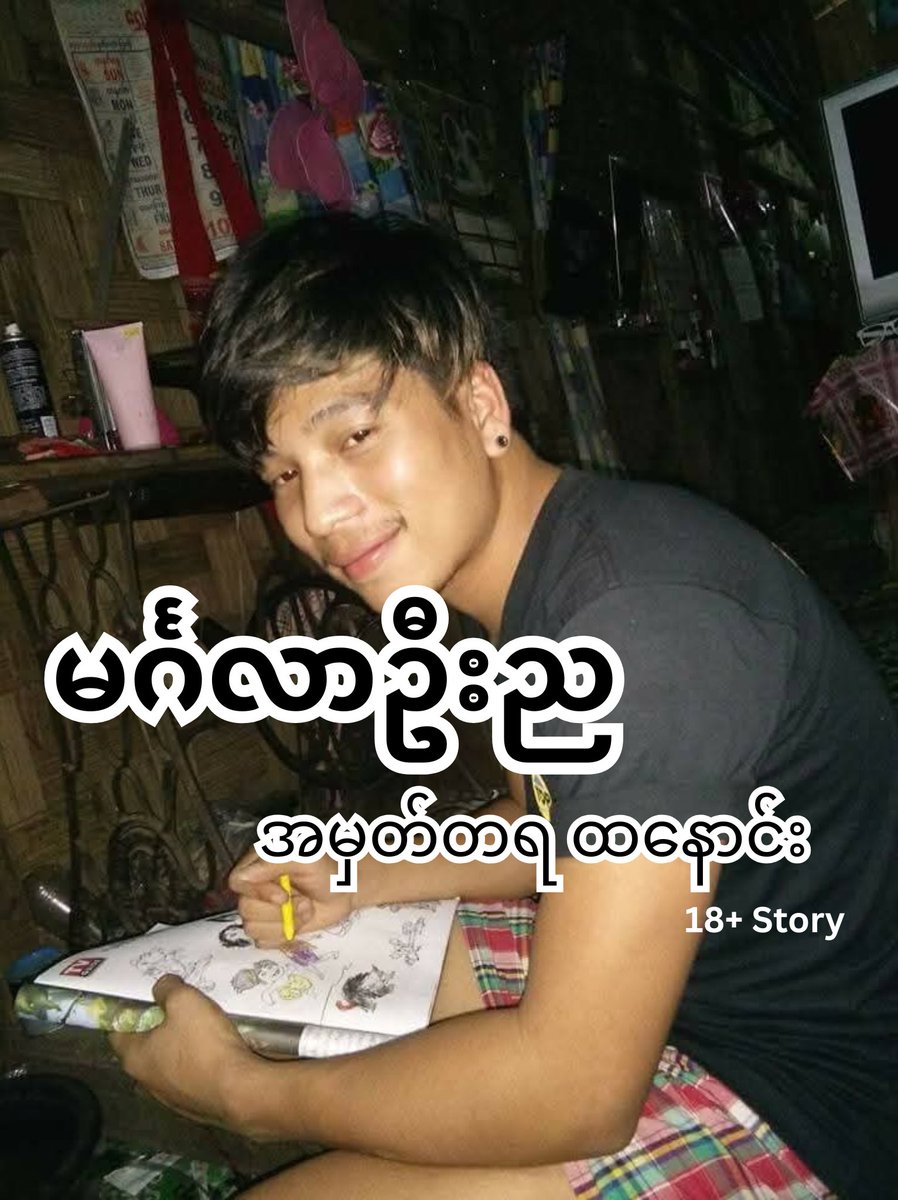hnzaw1's tweet photo. မင်္ဂလာဦးည အမှတ်တရ ထနောင်း 18+ Story 
https://t.co/XDeistvGis https://t.co/p48jShik9s