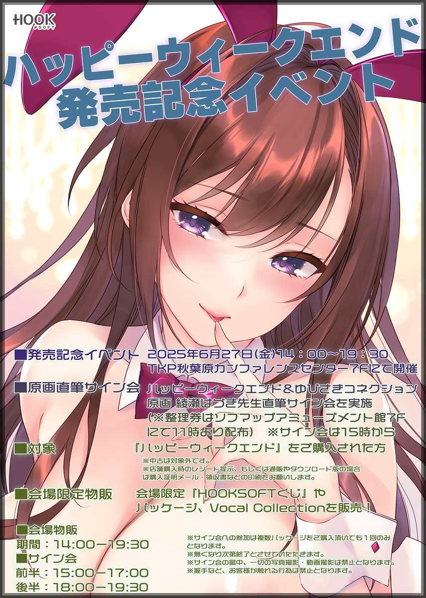【📢発売記念イベント情報💫】
明後日27日（金）14時より、【TKP秋葉原】（秋葉原駅徒歩4分）にて『ハッピーウィークエンド発売記念イベント』が開催されます🥰

当日は「#綾瀬はづき」先生直筆サイン会とハッピーウィークエンドのくじ等の販売がございます😍

hook-net.jp/htm/event.htm
#HOOKSOFT