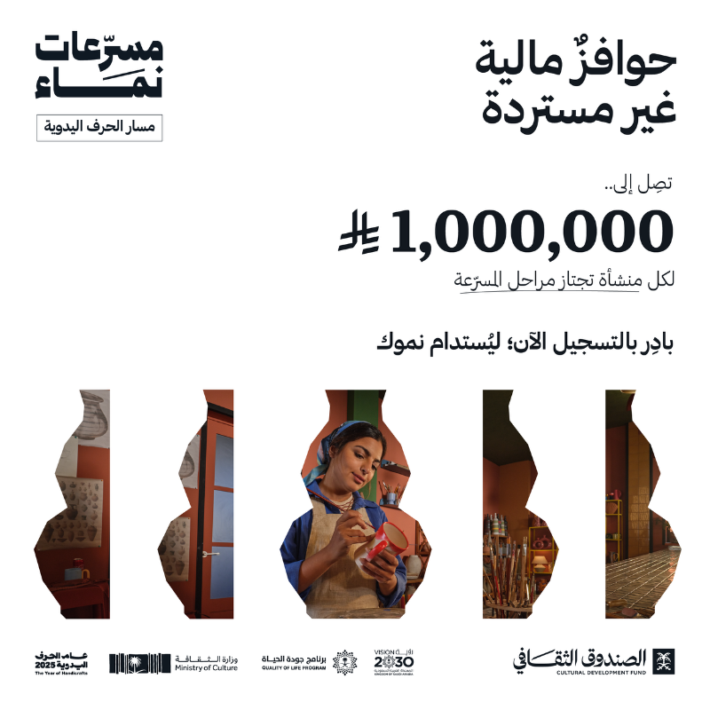 حوافز مالية غير مستردة يقدمها المسار الأول من #مسرعات_نماء لدعم الحرف اليدوية، وتمكين المنشآت من النمو والاستدامة في هذا القطاع الإبداعي.

#أخبار_المجتمع