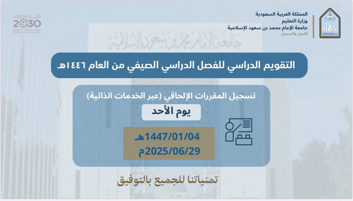 ImamU_Admission's tweet photo. تعلن عمادة القبول والتسجيل عن بدء تسجيل المقررات الإلحاقي لطلاب وطالبات الانتظام للفصل الدراسي الصيفي من العام الجامعي 1446هـ، عن طريق الخدمات الذاتية ابتداءً من يوم الأحد 04-01-1447هـ الموافق 29-06-2025مـ ، ولمدة يوم واحد فقط.
للاطلاع على أوقات التسجيل والأرقام المرجعية نأمل زيارة الرابط:
https://t.co/hP4VlYaETu