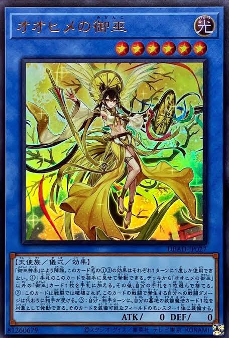 No.6 オオヒメの御巫 イラスト違い 遊戯王】 オオヒメの御巫(イラスト違い) TTP1/パラ の買取・査定