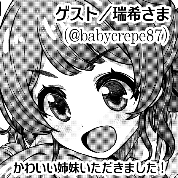 花海姉妹はお互いに依存してる 佑芽ver(2/2)
【兎ぴよこさん( @harapeco_usap )】
ゲストで瑞姫さん( @babycrepe87 )に花海姉妹を描いてもらってます!
ここまで読んでいただき、ありがとうございました!