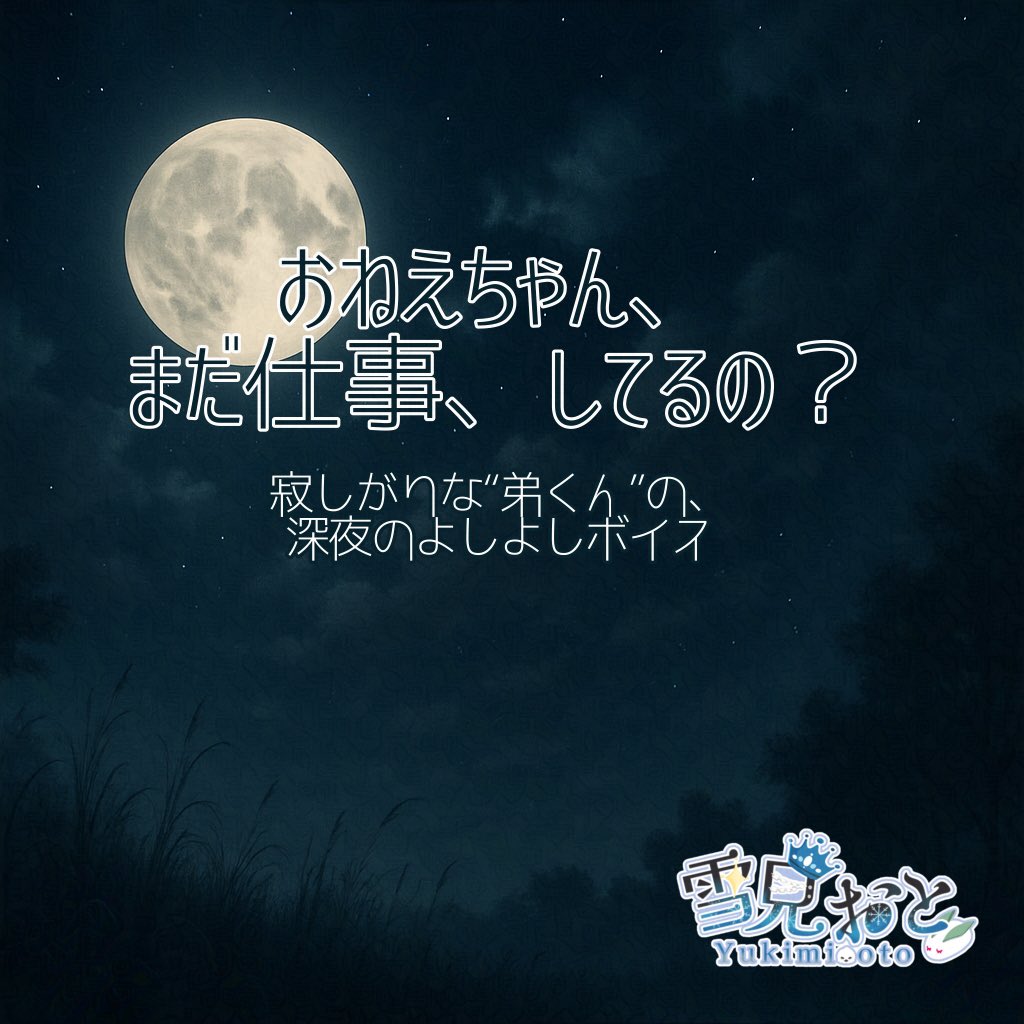 #ユキミオト
「おねえちゃん、まだ……おしごと、してるの？」

夜の静けさに、そっと寄り添う“弟くん”の声。
寂しさと、甘えと、ちょっとしたいたずら心を――あなたに。

全年齢・囁きボイス
【フルサイズボイス動画】youtu.be/wHmU30iy8no
【高音質音源】yukimioto.booth.pm/items/7095217

#全年齢ボイス
