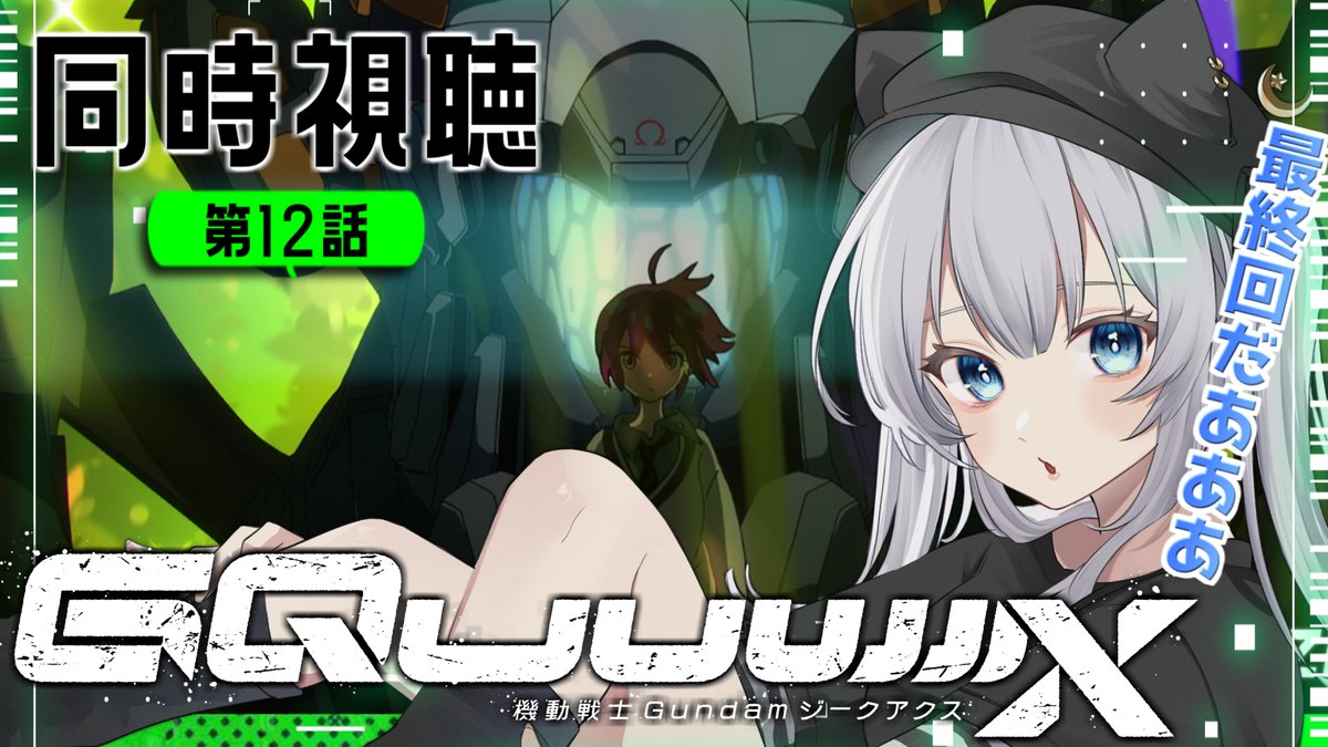 ꒰ঌ 配信告知🤍6/25 22:00~ ໒꒱

ジークアクスもついに最終回.ᐟ.ᐟ
どうなるのか怒涛の展開を見守ります😭

🔗youtube.com/live/Zzewj8Efs…
#よなすとりーむ