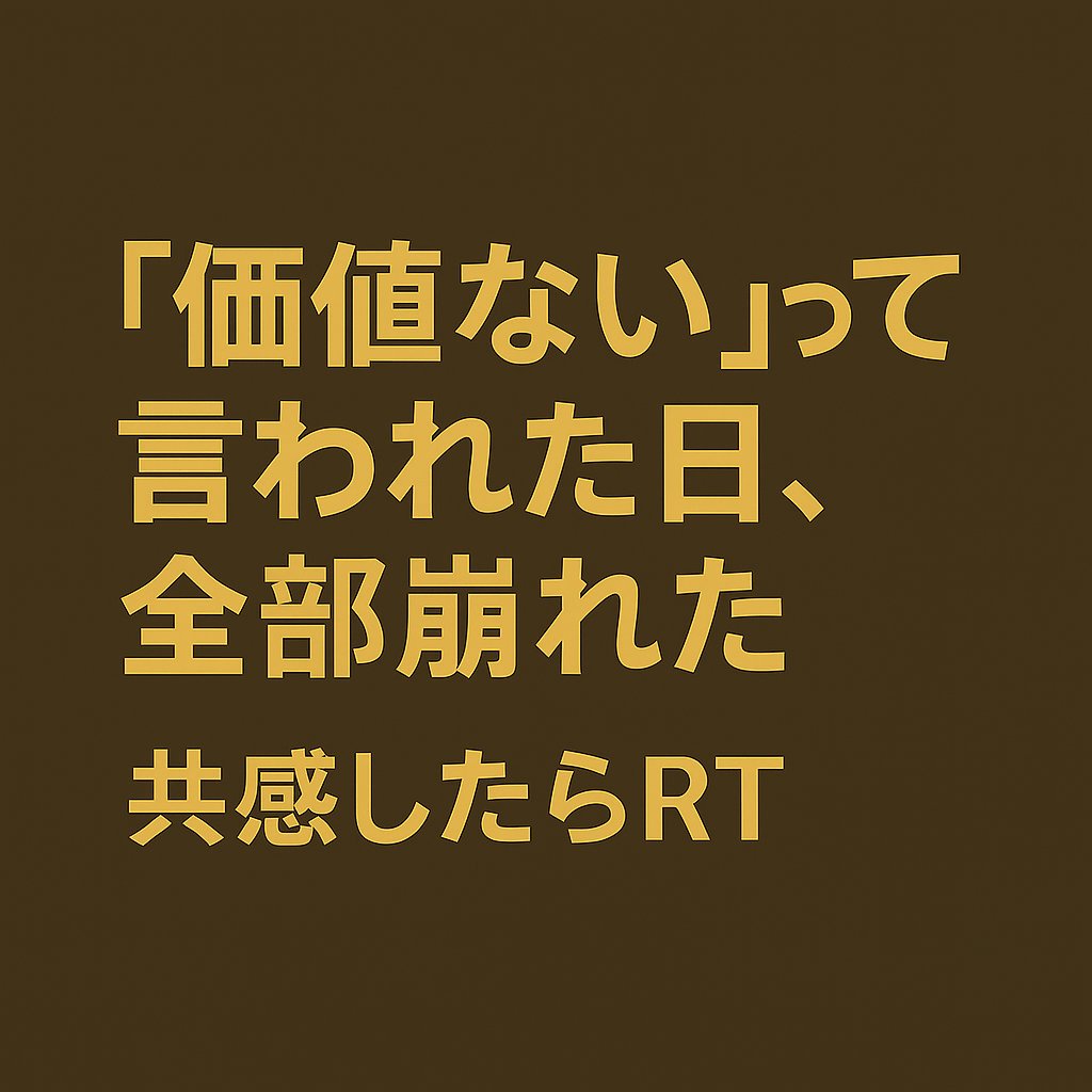 sosdaiko's tweet photo. 売上がすべての世界で、
「価値ない」って言われた日、���部崩れた。
フォローすれば、こんな話まだまだ出てきます。

📩 https://t.co/48uWPcR3rf
🎥 TikTok▶ https://t.co/TK265fMhOz

#ホスト退職代行 #夜職の闇 #共感したらRT #Z世代 https://t.co/ldMxbISwop