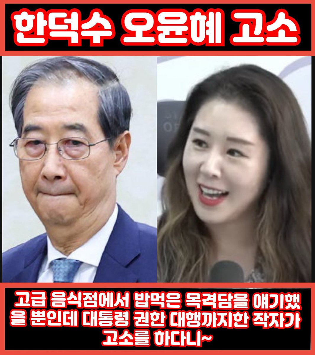맘에 들지 않는 얘기 좀 했다고 명예훼손으로 국민을 고소하는 것이 대통령을 꿈꾸던 한덕수 수준~
생각했던 것 보다 더 찌질하다.