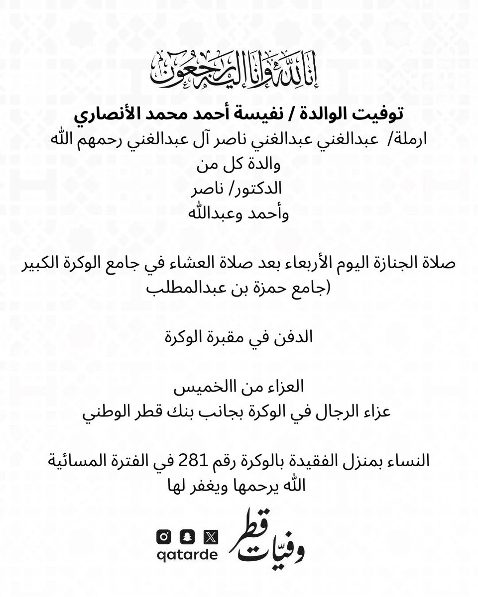 توفيت الوالدة / نفيسة أحمد محمد الأنصاري

صلاة الجنازة اليوم الأربعاء بعد صلاة العشاء في جامع الوكرة الكبير (جامع حمزة بن عبدالمطلب
عزاء الرجال في الوكرة
maps.app.goo.gl/5TyqoGwhKqVR6i…

النساء بالوكرة
maps.app.goo.gl/iuBpXBjbb29Scr…

الله يرحمها ويغفر لها 
وفيات قطر

t.snapchat.com/tJ7aXEEH