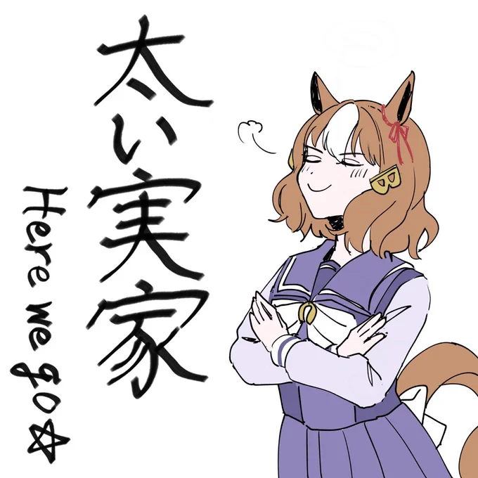 太い実家ベルノ 