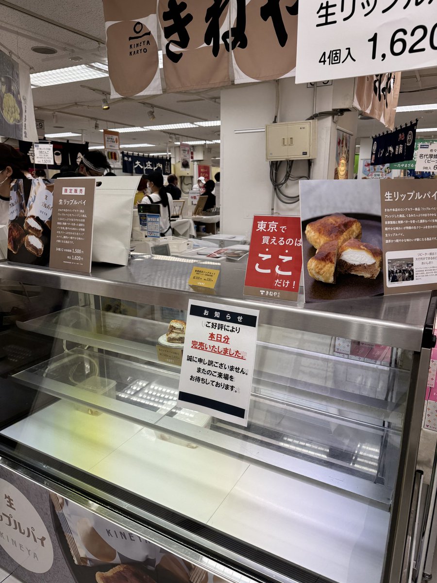 本日から6月30日まで東武池袋さんにお邪魔しておりますぅぅぅぅんそして初日から完売ありがとうございます😭 #きねや本店 #生リップルパイ  #池袋東武百貨店