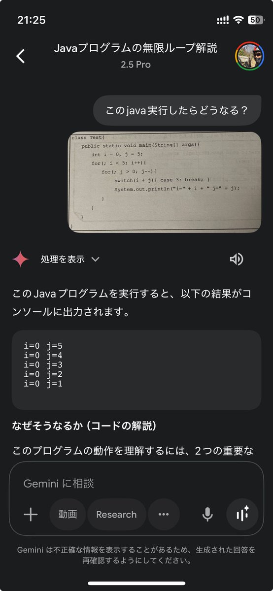 Geminiの課金モデル使ってるんだけど、Javaのプログラムコードの写真から、実行結果を正確に出してくれた上に、コードの解説までわかりやすくしてくれるから勉強捗る😌
無課金版だと実行結果間違えるから流石Proだなと😆
