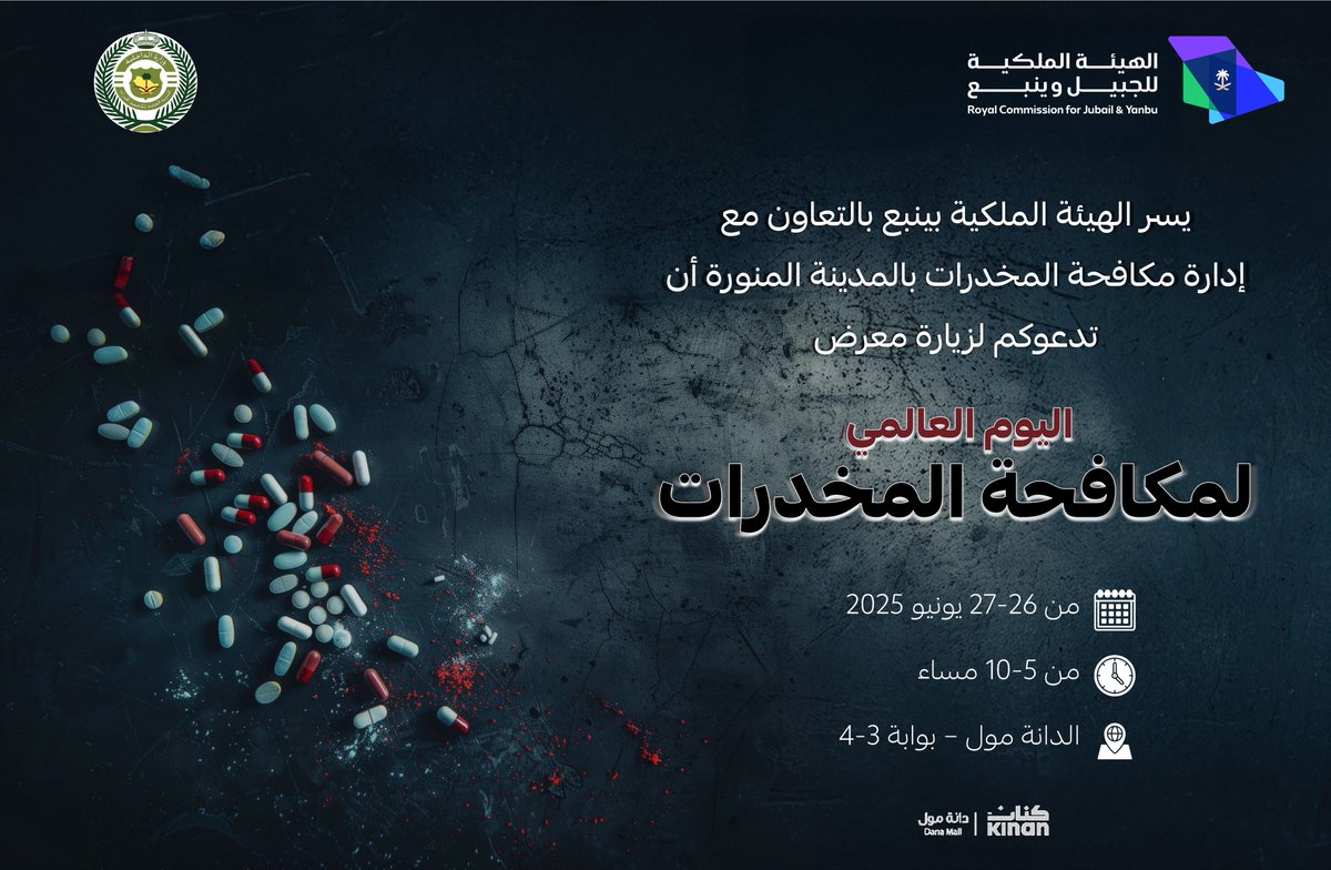 #الهيئة_الملكية_بينبع تقيم معرض اليوم العالمي لمكافحة المخدرات بالتعاون مع وزارة الداخلية ممثلة بالمديرية العامة لمكافحة المخدرات.

 🗓️ 26 -27 يونيو 2025م
📍مركز الدانة مول

#ينبع_الصناعية
#صناعة_وحياة