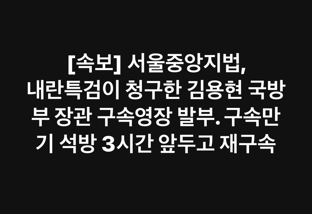 [속보] 서울중앙지법, 

내란특검이 청구한 김용현 국방부 장관 구속영장 발부. 

구속만기 석방 3시간 앞두고 재구속