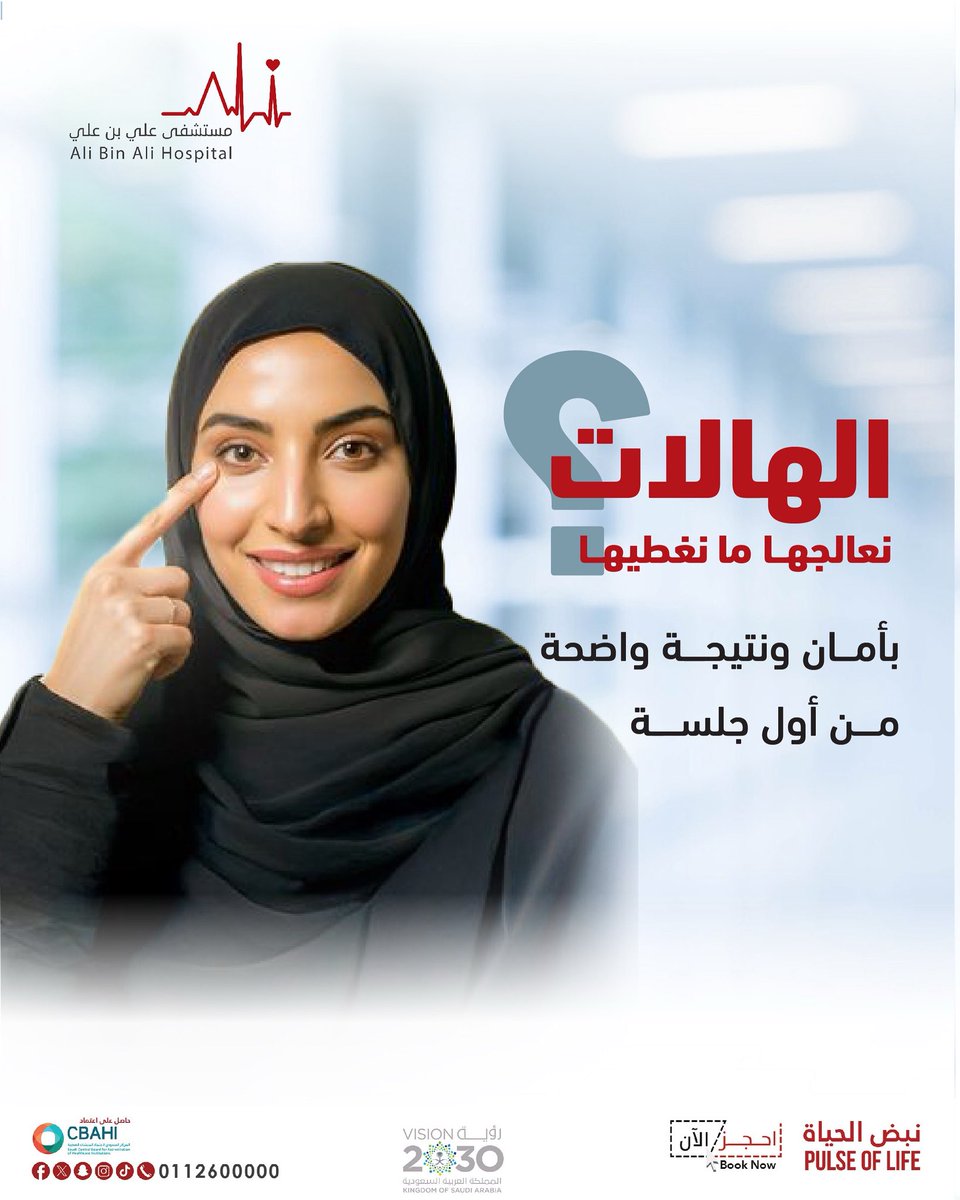 بقسم الجلدية والتجميل نوفر لك الحل الآمن والأسرع في علاج الهالات والتخلص من مشاكل منطقة حول العين سواء كانت  التصبغات، أو حتى الجفاف 

للحجز والاستفسار: 📱 0112600000

#مستشفى_علي_بن_علي #جلدية_وتجميل #تجميل #هالات_العين #تجاعيد_العين #الرياض #مستشفيات_السعودية #تفاعل #اكسبلور