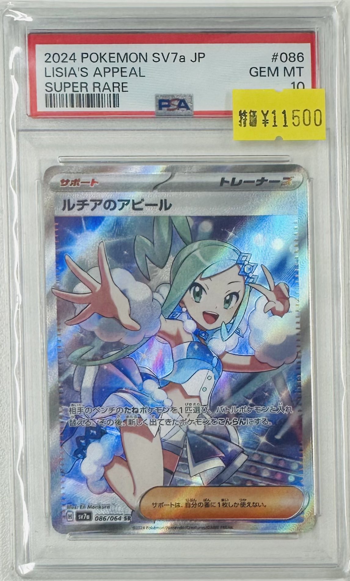 SV7a ルチアのアピール SA PSA10 PSA10鑑定済み】PK-SV7a-091 ルチアのアピール SAR | ポケモンカード
