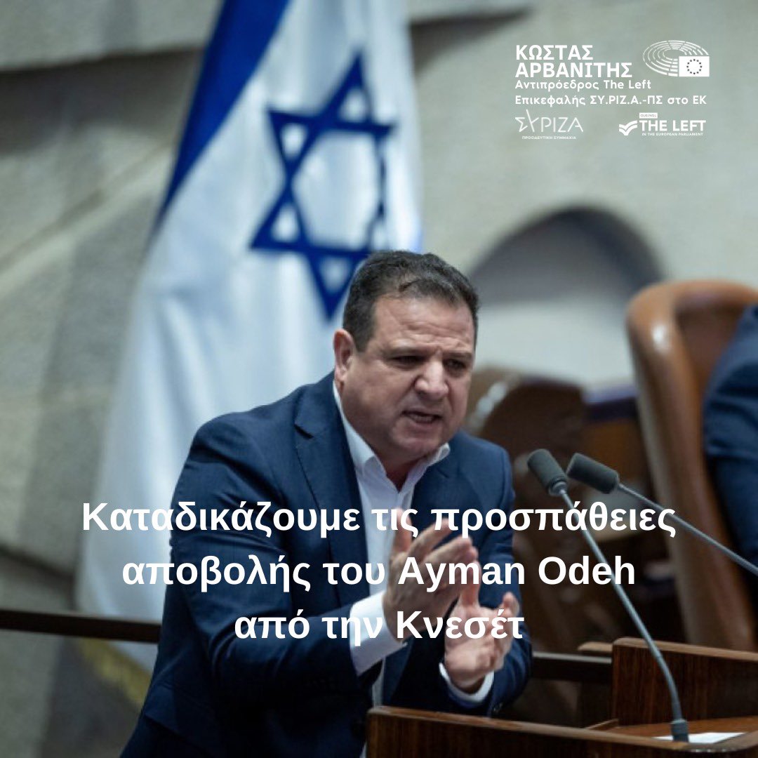 🔻Στεκόμαστε δίπλα στον Ayman Odeh. Η Δημοκρατία δεν φιμώνεται.

🔻Με επιστολή προς την Πρόεδρο του Ευρωπαϊκού Κοινοβουλίου, Ρομπέρτα Μέτσολα, ευρωβουλευτές από την Αριστερά, τους Σοσιαλιστές και τους Πράσινους εκφράζουμε την αλληλεγγύη μας στον Βουλευτή Ayman Odeh και
