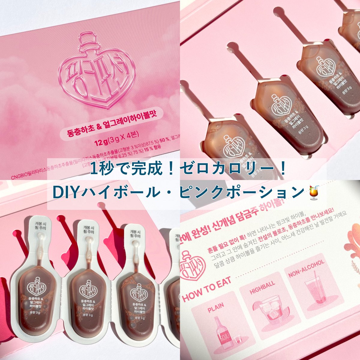 __phl88's tweet photo. #PR #PinkPotion
1秒で完成!ゼロカロリー!DIYハイボール・ピンクポーション🍹
東洋ハーブ“冬虫夏草”を配合したゼロカロリーの新感覚ハイボールドリンク。(アルコールは配合していません)
焼酎と割って飲んだり、炭酸水と割って飲むこと��できます。
⬇︎ https://t.co/VMW6NBrdlS