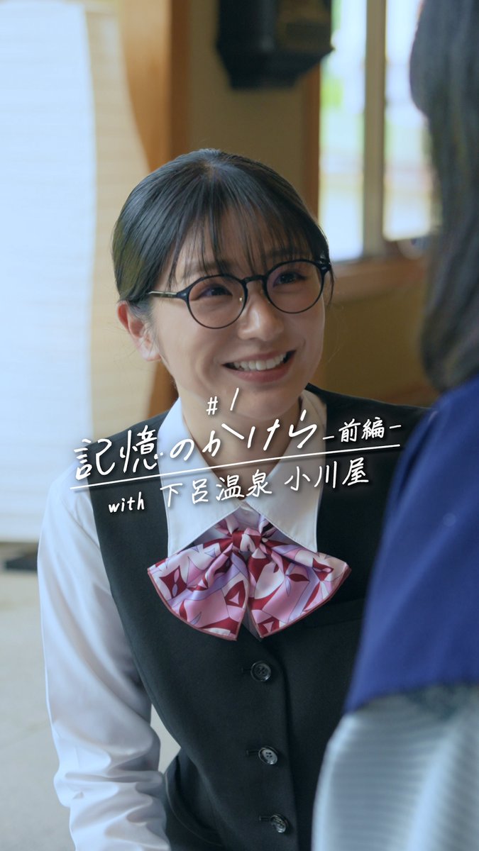 gero_ogawaya's tweet photo. @Yuta_Azama 下呂温泉 小川屋オリジナルショートドラマ🎞️
『ゆのはな with下呂温泉 小川屋』
🌸人生を彩る出会いの物語🌸

”伝統と革新”をスローガンに、
新たな温泉旅館の在り方を追求し続ける当館による、
新しい試み「オリジナルショートドラマ」。

世代性別、利用シーン問わず、幅広いお客様にご愛顧いただいております当館の日常をショートドラマとして切り取ることで、
既にご利用いただいたお客様に楽しんでいただければ、との想いに加え、
まだ当館をご存じない方々にも、ご興味を持ってもらえるきっかけになればと思い、
制作をスタートしました。
物語��軸となる主人公「佐藤 華」を演じていただくのは、
俺達のあざす（https://t.co/Fal2OOLogg）でも御馴染み、
女優の長谷川かすみ（@kasumi_hasegawa）さん。
訪れたお客様一人一人の物語に触れ、
ご滞在中の想い出に華を添える、
旅館のフロントスタッフを演じていただきます。

～コンセプト～
日本三名泉の一つ、下呂温泉で70年以上の歴史を誇る老舗旅館「下呂温泉 小川屋」が物語の舞台。
フロントスタッフとして働く主人公「佐藤 華」が、旅館に訪れる多種多様なお客様との出会いを通じて、
毎話ごとにちょっぴり笑えて、ちょっぴり泣ける、心温まるストーリーが展開される、一話完結型のヒューマンドラマ。

本日、第一話「記憶のかけら」(前編)の投稿を皮切りに、
番組公式TikTok（https://t.co/2L91HsLZJR）にて、
毎月第4水曜、土曜にそれぞれ前編・後編を投稿し、毎月一話、12ヶ月連続全12話投稿🎬

今後、当館の公式SNS各種を通じ���、
ドラマ内での主人公のセリフや行動等がヒントになったクイズ企画や、
ドラマと連動した特別宿泊プラン企画等、
視聴者参加型の様々な企画を展開予定！

オリジナルショートドラマ『ゆのはな with下呂温泉 小川屋』を軸とした、
今後の展開にどうぞご期待下さい！！！