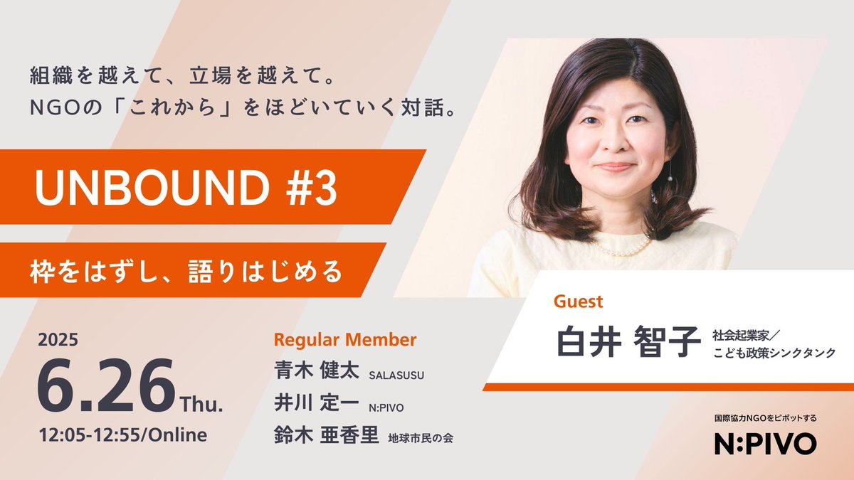 crazy4kudos's tweet photo. 【6/26ランチタイム】 ラジオ感覚で参加できる大人気企画 #UNBOUND 第三弾！ 社会起業家・脱「学校」論の白井智子さんがゲスト。 要申込です。
https://t.co/hMLpQsMWdV https://t.co/5dbblvONdg