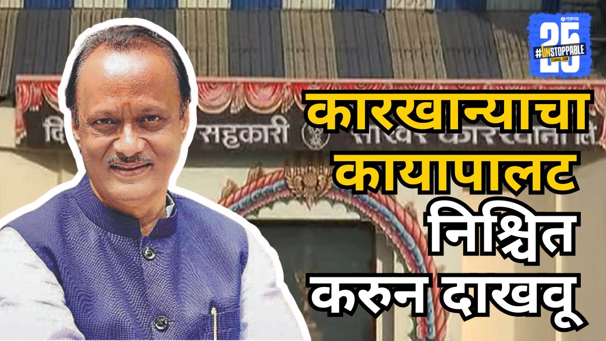SakalMediaNews's tweet photo. माळेगाव सहकारी साखर कारखान्यावर वर्चस्व कसं मिळवलं? अजितदादांनी सांगितलं गुपित, निकालानंतर पहिली प्रतिक्रिया समोर #AjitPawarVictory #MalegaonElectionResults #SugarFactoryelection #Maharashtrapolitics

https://t.co/ShvbqTRMac https://t.co/Eq8vFNt9g1