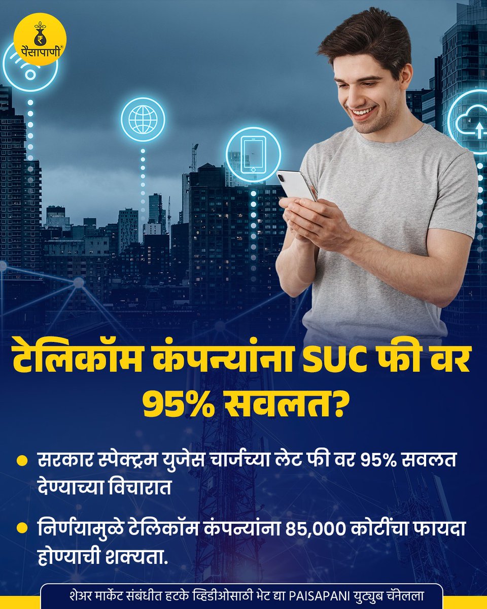 PaisaPani's tweet photo. टेलिकॉम कंपन्यांना SUC फी वर 95% सवलत मिळणार?
#telecommunication #governmentofindia #centralgovernment #spectrumusagecharges #finance #Paisapani #म #मराठी https://t.co/2HyBkagYrd