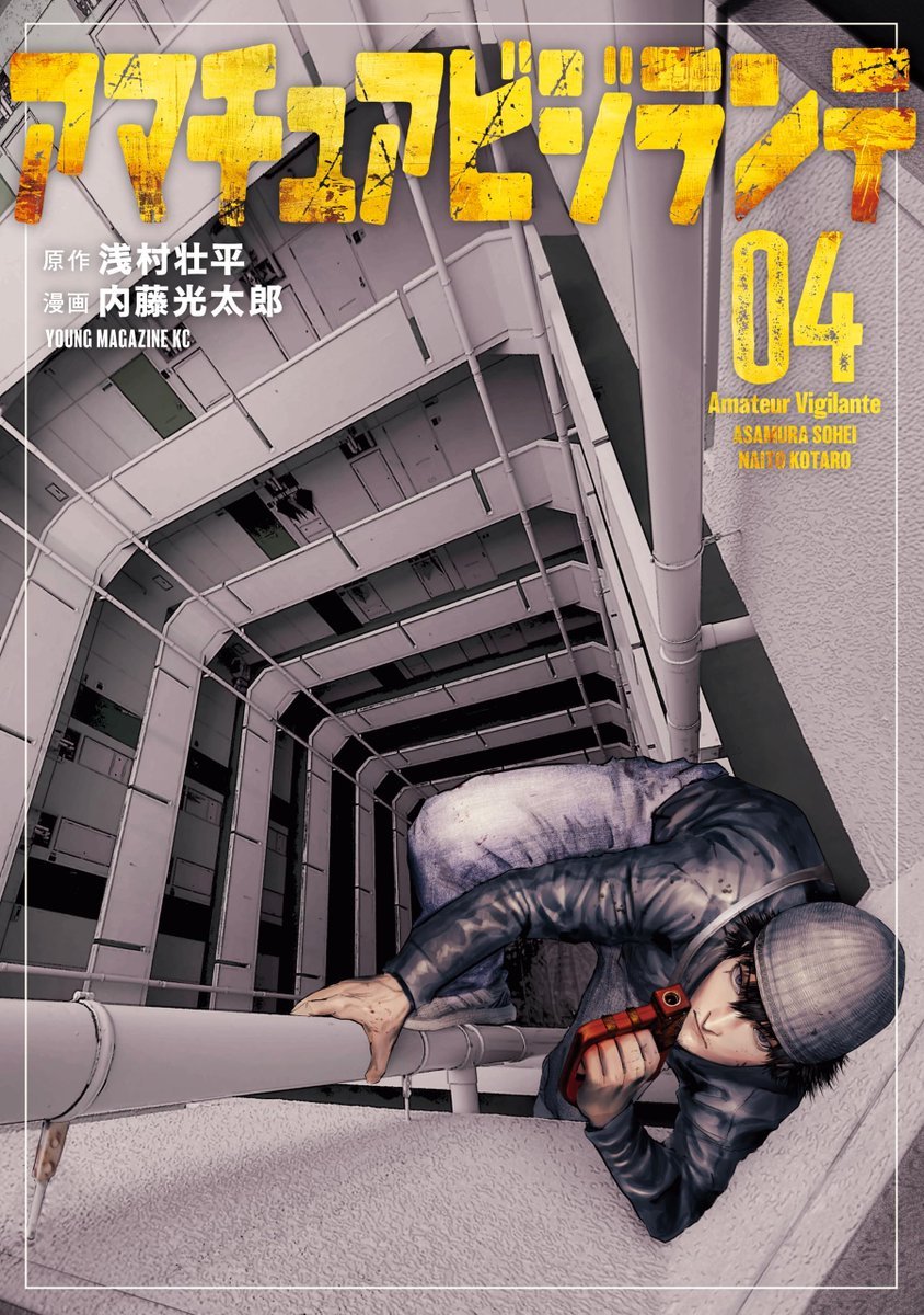 📕📕

غلاف المجلد الرابع من مانجا السينن السياسية Amateur Vigilante 🏛️⚜️

"شينتارو رجل وحيد مهووس بفكرة إنقاذ بلاده من خلال قتل أحد الساسة. بينما كان يخطط لمؤامرته الغريبة شهِد اختطاف فتاة صغيرة على يد عصابة ياكوزا فقرر إنقاذها وانتهى الأمر بمعركة دامية قتل فيها أفراد العصابة.