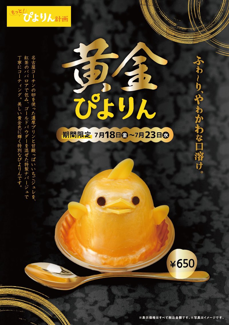 7月18日〜7月23日までJR名古屋駅2店舗で、名古屋コーチンの卵を使った濃厚プリンと甘酸っぱい苺ジュレを紅茶のババロアで包み、ゴールドパウダーを混ぜた特製ナパージュでコーティングした金色に光り輝く「黄金ぴよりん」が新発売されます✨