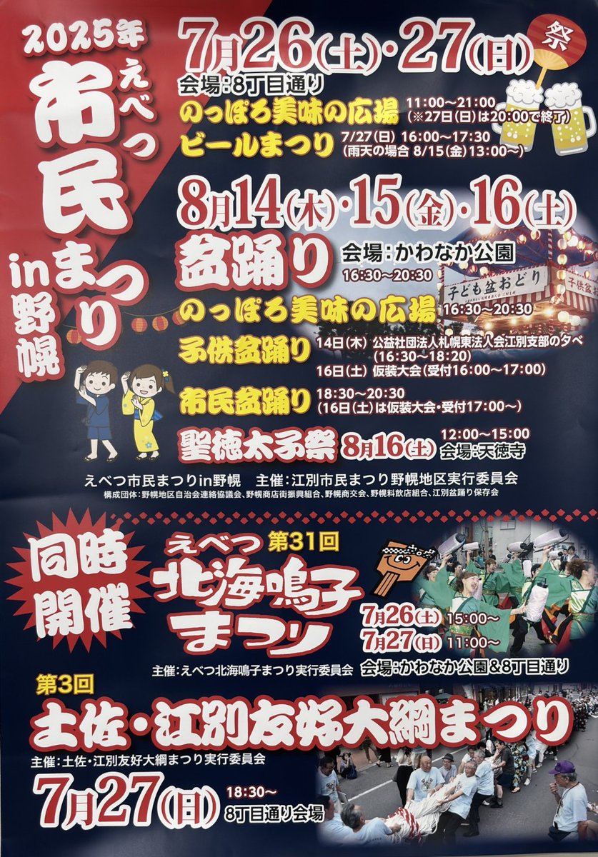 Ebetsuliker's tweet photo. 【ブログ更新】
【2025年開催】えべつ市民まつり in 野幌｜盆踊りやビールまつり、北海鳴子まつりも同時開催！

北海道江別市で毎年開催される「えべつ市民まつり in 野幌」が、2025年も盛大に開催されます。のっぽろ美味の広場や盆踊り、ビールまつりに加えて、北海鳴子まつりや大綱まつりも同時開催される一大イベントです。以下、日程・会場・内容をご紹介します。

詳細については、すぐ下のリプ欄にブログ記事を貼っています。    
↓