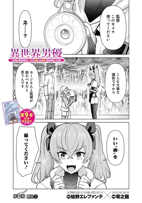 更新されてます!
エッチなのを撮りながら萎えさせるには…?

異世界男優 第104射 勝負 (2) / 原作:蛙野エレファンテ/漫画:零之龍 https://t.co/Ec5Nn3Lh7J #ニコニコ漫画 