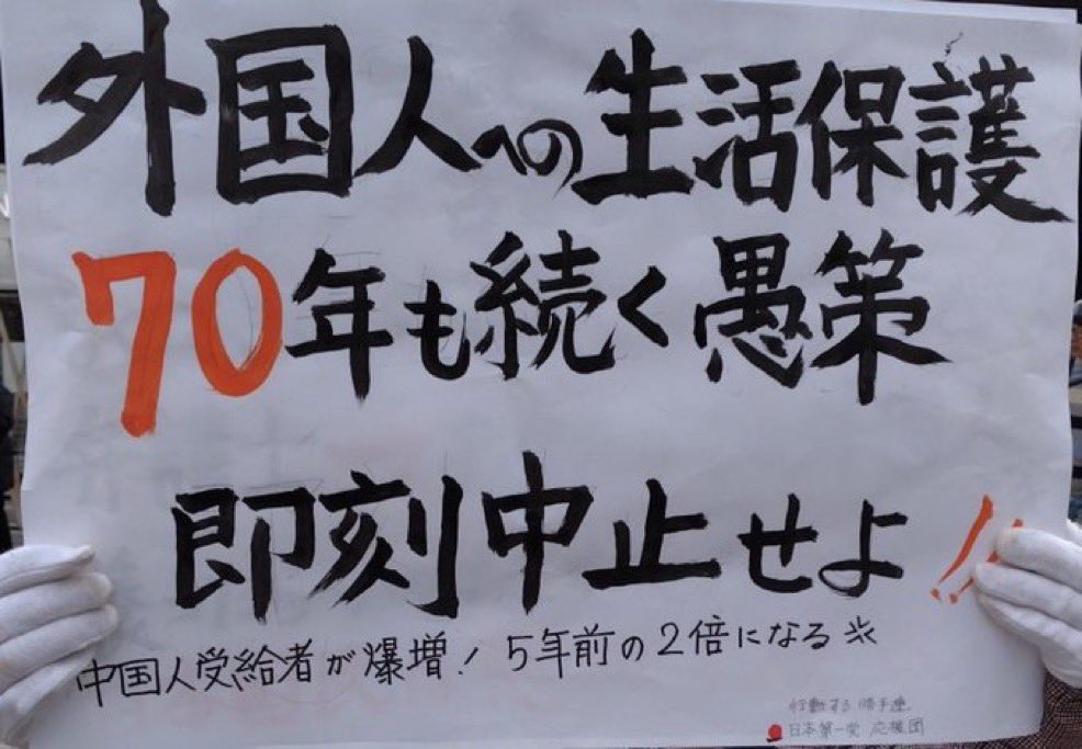 nihonpatriot's tweet photo. 外国人生活保護の廃止を求めます https://t.co/zgk0wAzeH7